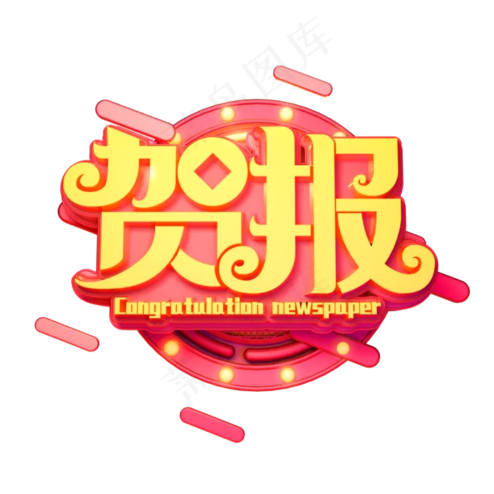 贺报金色立体艺术字(2000X2000(DPI:149))psd模版下载