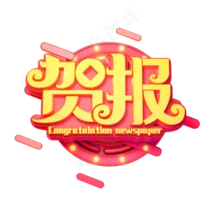 贺报金色立体艺术字