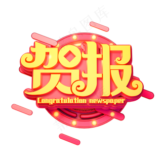 贺报金色立体艺术字