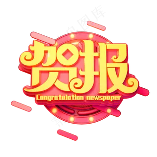贺报金色立体艺术字
