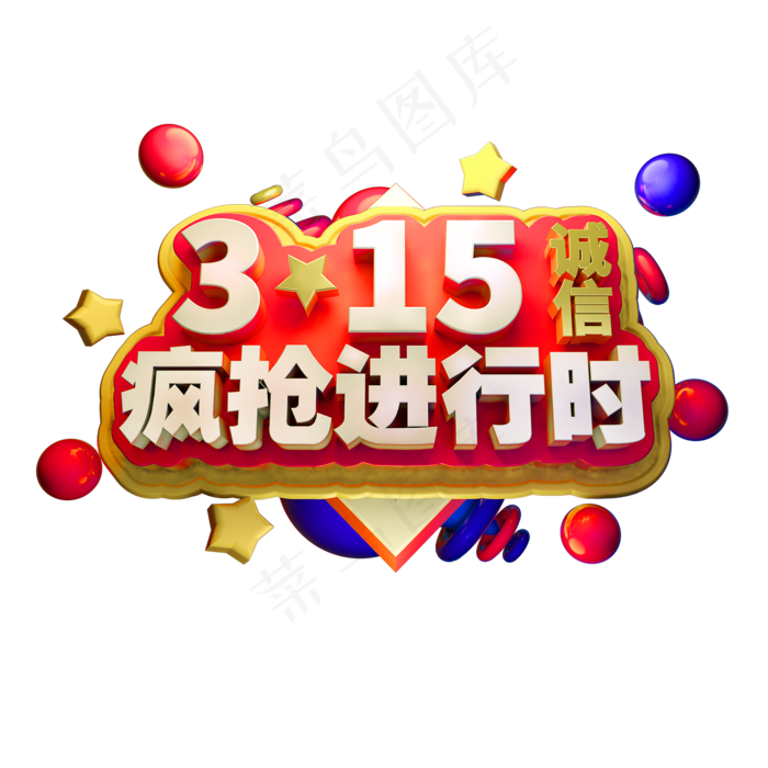 315疯抢进行时3D立体金属字体(2000*2000px)psd模版下载