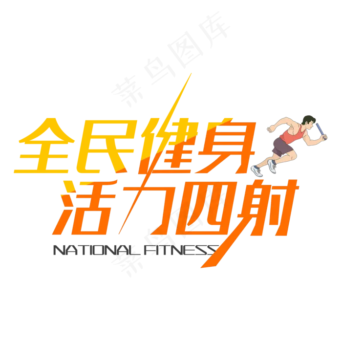 全民健身 活力四射 健身运动艺术字下载