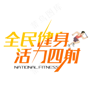 全民健身 活力四射 健身运动艺术字下载