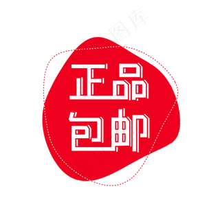 正品包邮标签