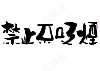 【蓝先生·墨字】禁止不吸烟