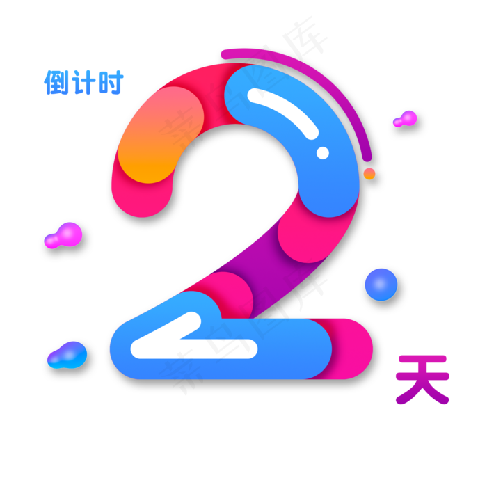 双11双12电商渐变色倒计时2天,免抠元素艺术字