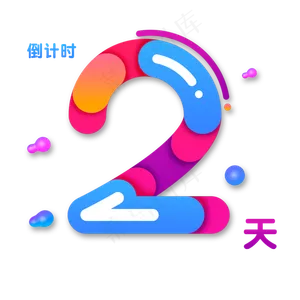 双11双12电商渐变色倒计时2天,免抠元素艺术字