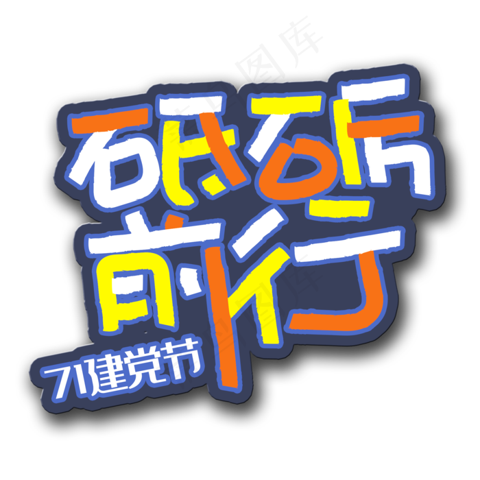 手写字砥砺前行(2000X2000(DPI:150))psd模版下载