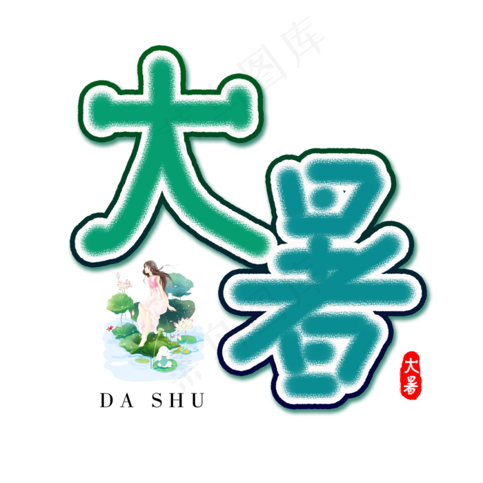 二十四节气之大暑卡通艺术字(2000X2000(DPI:300))psd模版下载