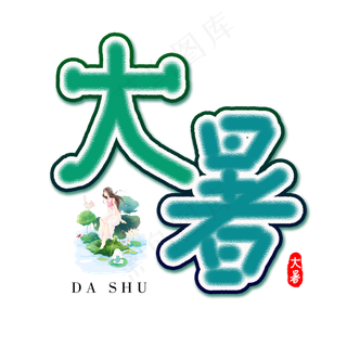 二十四节气之大暑卡通艺术字