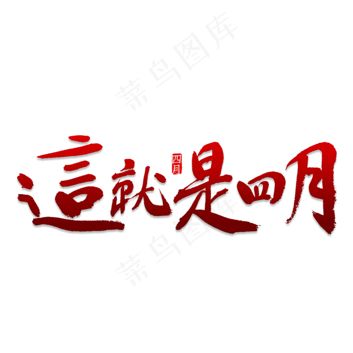 这就是四月书法(2000X2000(DPI:150))psd模版下载