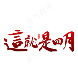 这就是四月书法