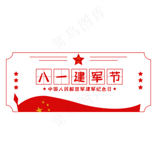 八一建军节标题框