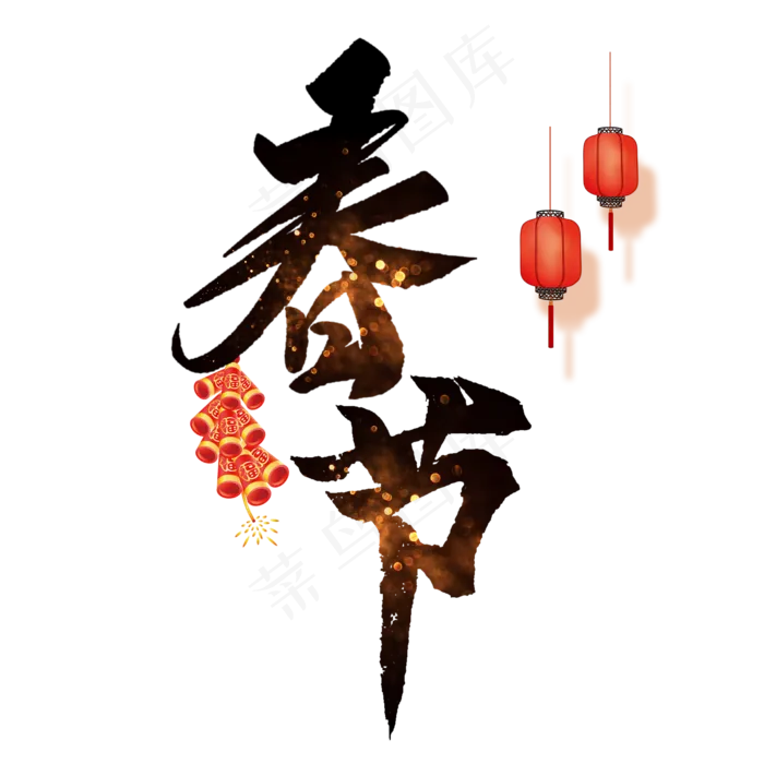 春节艺术字喜庆(2000X2000(DPI:150))psd模版下载