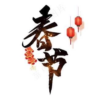 春节艺术字喜庆