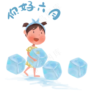 拿冰块的小朋友