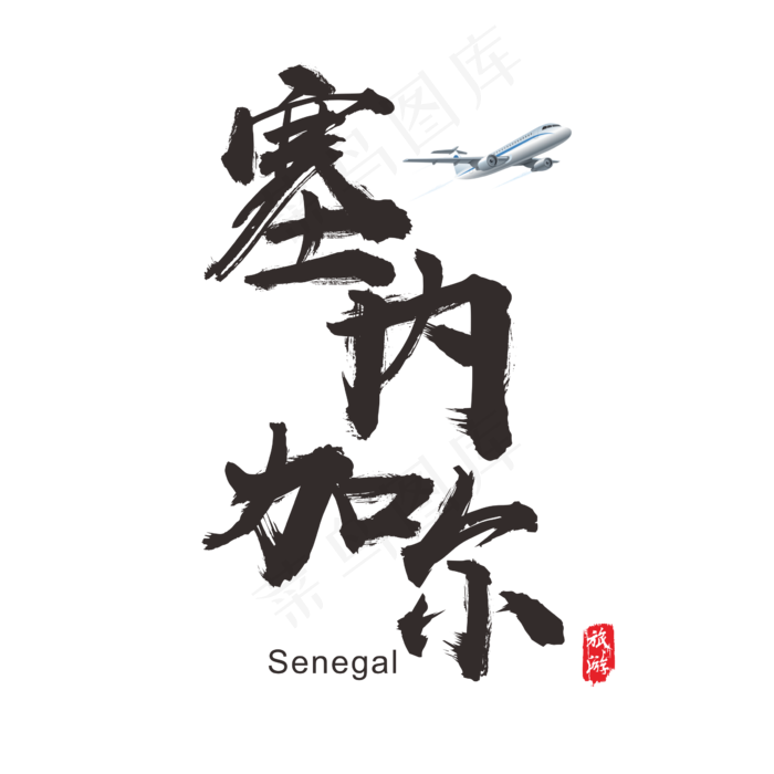 国际旅游之塞内加尔矢量书法艺术字(200X200)cdr矢量模版下载