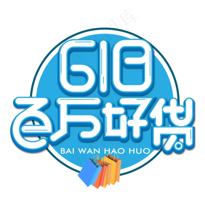 618百万好货蓝色卡通艺术字(2000X2000(DPI:150))psd模版下载