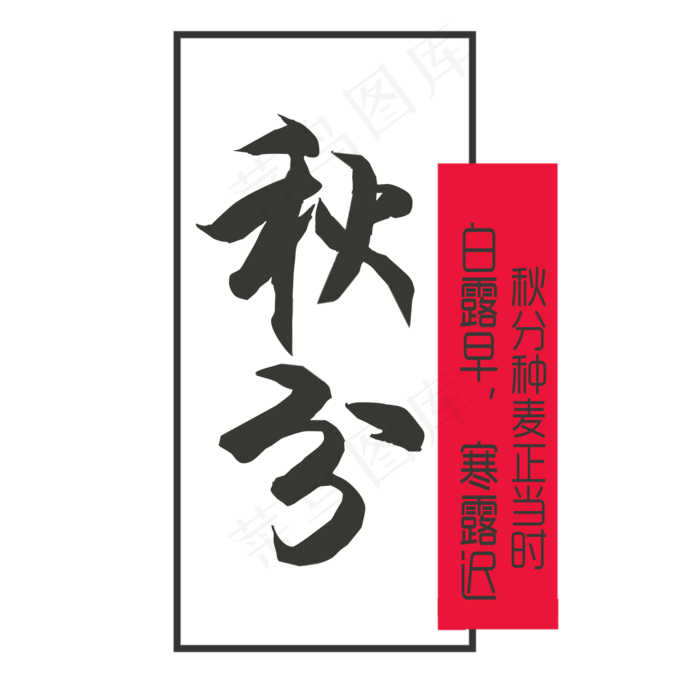 节气秋分原创艺术字(2000X2000(DPI:300))psd模版下载