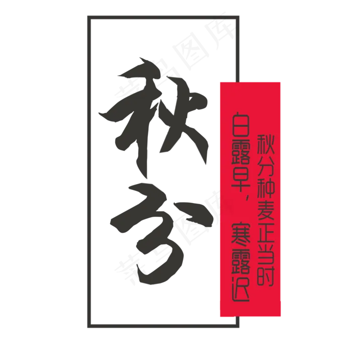 节气秋分原创艺术字