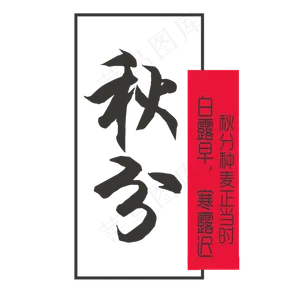 节气秋分原创艺术字