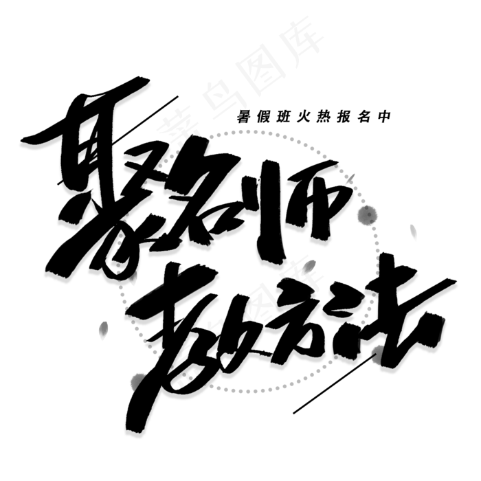 聚名师教方法手写黑色字体