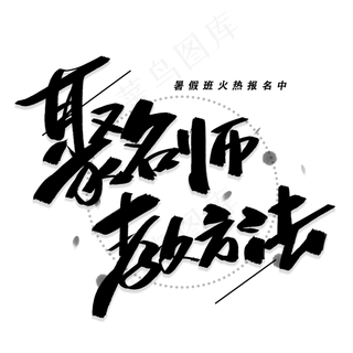 聚名师教方法手写黑色字体