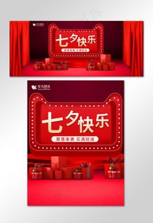 七夕节红色浪漫情人节礼物电商banner