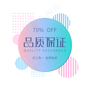 淘宝电商标签品质保证