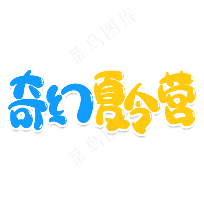 奇幻夏令营创意艺术字(2000X2000(DPI:150))psd模版下载