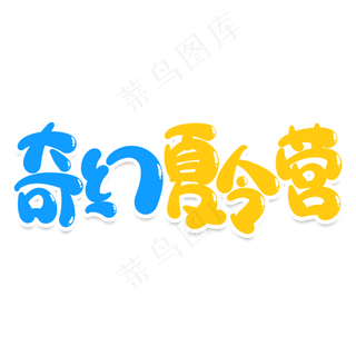奇幻夏令营创意艺术字