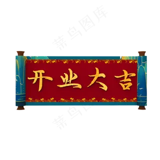 卷轴边框,免抠元素