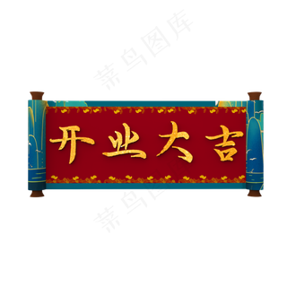 卷轴边框,免抠元素