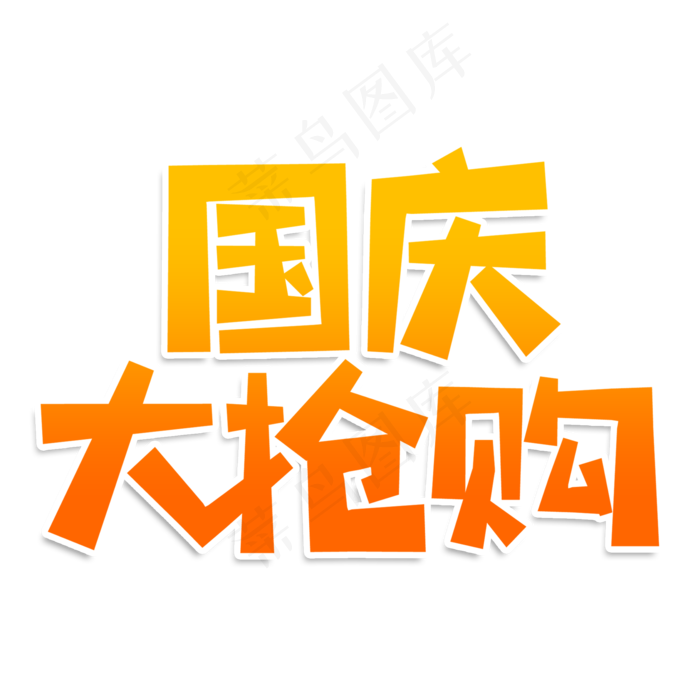 国庆大抢购创意艺术字(2000X2000(DPI:150))psd模版下载