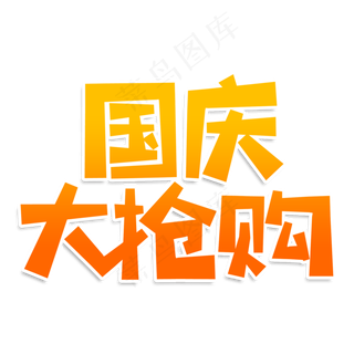 国庆大抢购创意艺术字