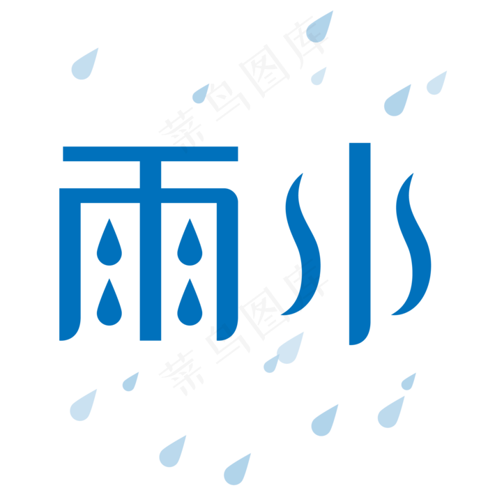 蓝色雨水艺术字ai矢量模版下载
