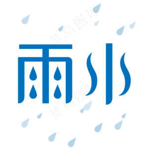 蓝色雨水艺术字