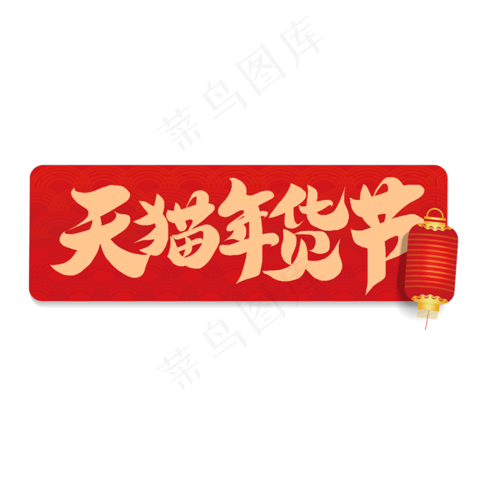 天猫年货节买年货电商促销书法字体(3000X3000(DPI:300))psd模版下载