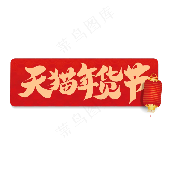 天猫年货节买年货电商促销书法字体(3000X3000(DPI:300))psd模版下载