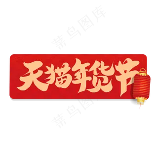 天猫年货节买年货电商促销书法字体