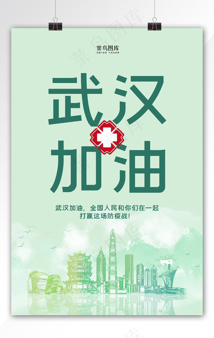 新型肺炎武汉加油绿色简约海报