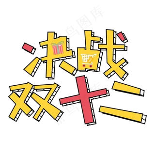 决战双十二卡通创意立体艺术字