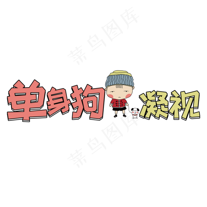 卡通风网络流行语单身狗凝视字体设计