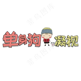 卡通风网络流行语单身狗凝视字体设计
