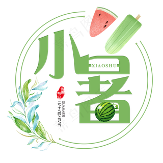 二十四节气小暑艺术字免扣PNG