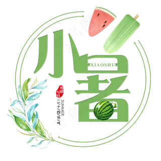 二十四节气小暑艺术字免扣PNG