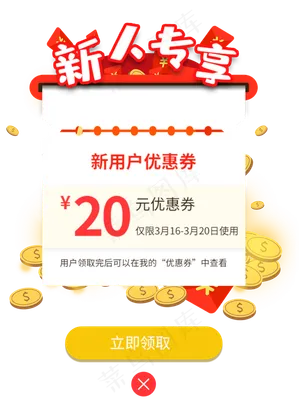 app红包优惠券弹窗