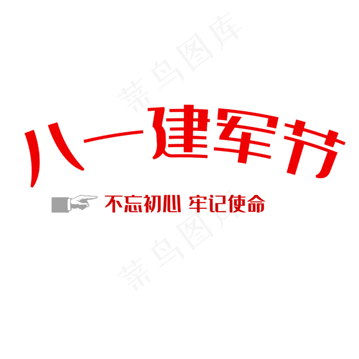 建军节红色系 革命军人八一建军节不忘初心牢记使命(3000X3000(DPI:150))psd模版下载