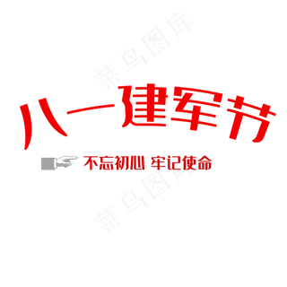 建军节红色系 革命军人八一建军节不忘初心牢记使命