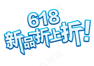 618 清新 蓝白促销广告标题